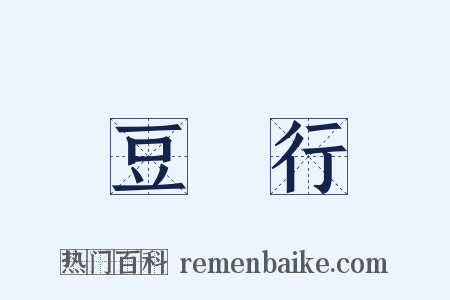 豆踠行是什么意思的图片